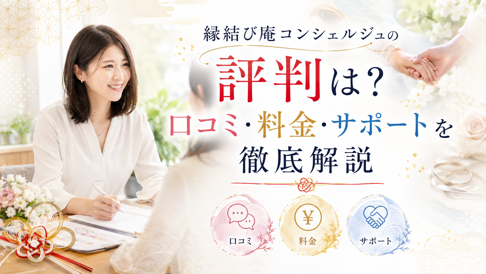 縁結び庵コンシェルジュの専任カウンセラーによる婚活サポートの様子を示すカウンセリングシーンのイメージ画像